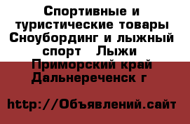 Спортивные и туристические товары Сноубординг и лыжный спорт - Лыжи. Приморский край,Дальнереченск г.